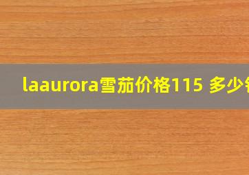 laaurora雪茄价格115 多少钱